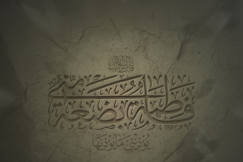 بضعة الرسول: ليلتان في قلب واحد