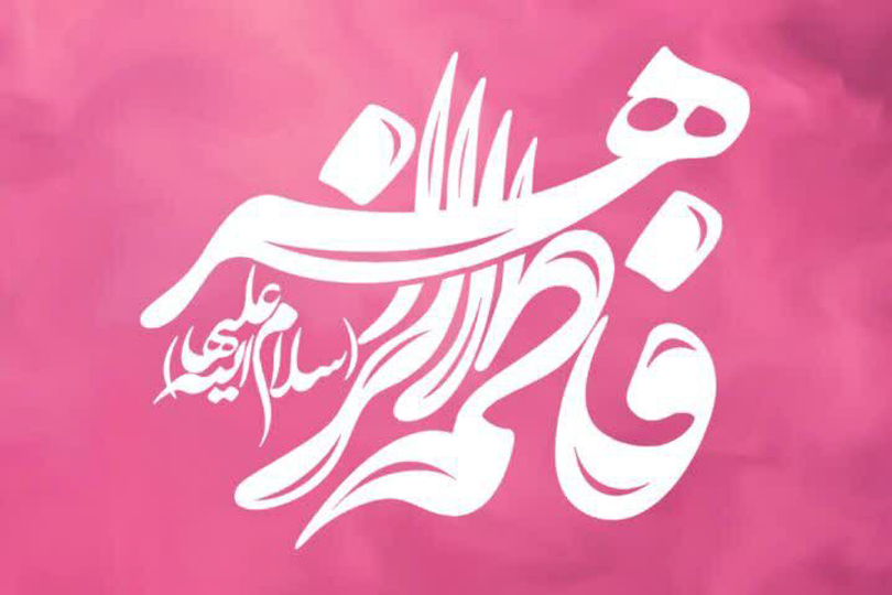 نور النبوة وقدوة النساء: في ذكرى ولادة السيدة فاطمة الزهراء (عليها السلام)