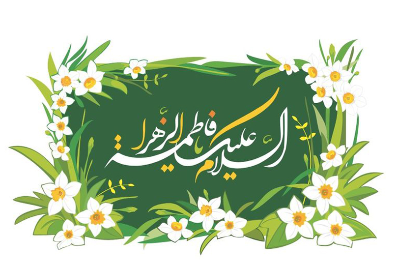 فاطمة هدية السماء لإنقاذ الأرض