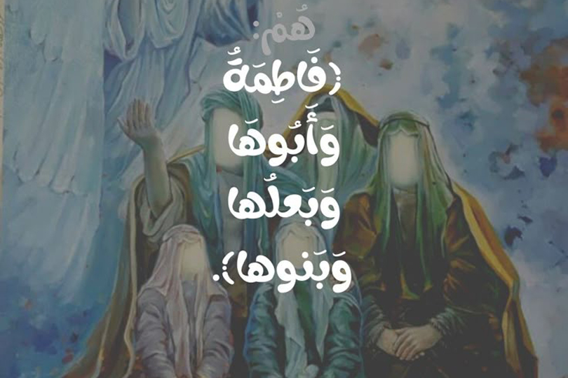 حديث الكساء والنموذج الأمثل للمرأة الصالحة