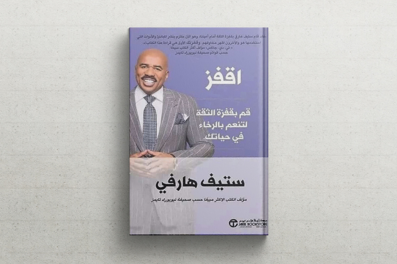 قراءة في كتاب: اقفز