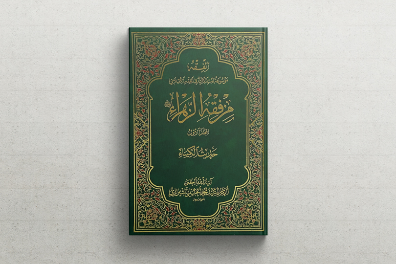 جمعية المودة والازدهار تنظم مسابقة كتاب من فقه الزهراء (عليها السلام)