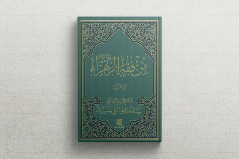 قراءة في كتاب: من فقه الزهراء (عليها السلام)
