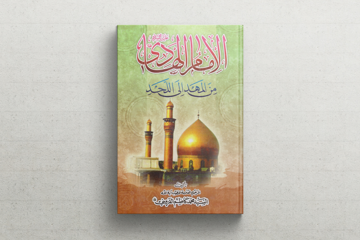 قراءة في كتاب: الامام الهادي (عليه السلام) من المهد إلى اللحد