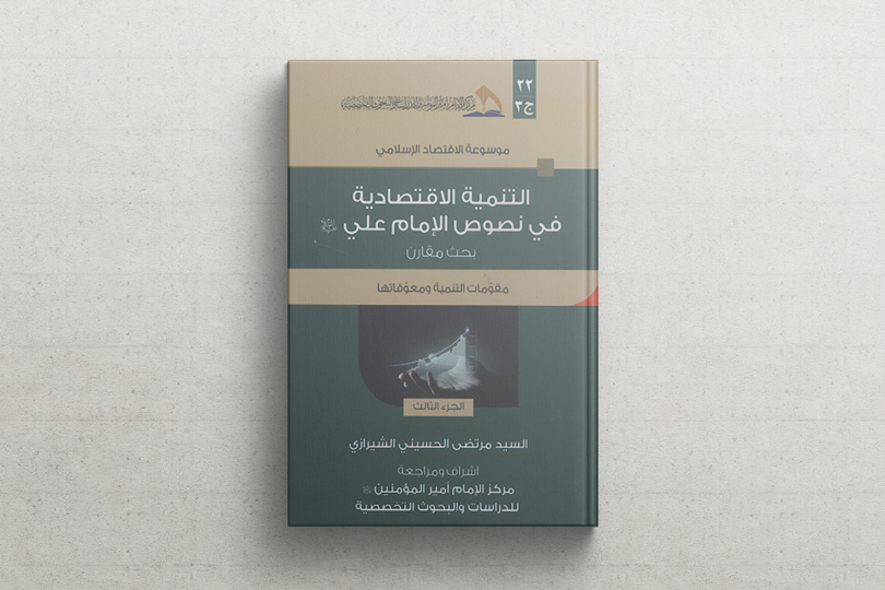 نادي أصدقاء الكتاب يناقش: التنمية الاقتصادية في نصوص الامام علي