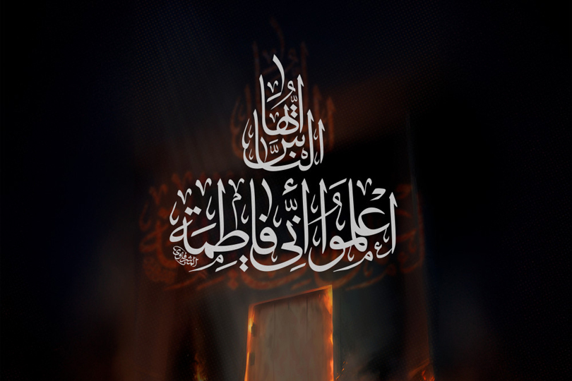 فَدَك.. نِحلَةُ النُّبُوَّة وَرَمزُ الولَايَةِ