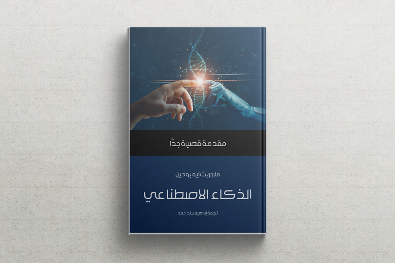 قراءة في كتاب: مقدمة قصيرة جداً عن الذكاء الاصطناعي