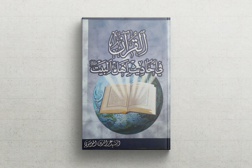 قراءة في كتاب :القرآن الكريم في أحاديث أهل البيت