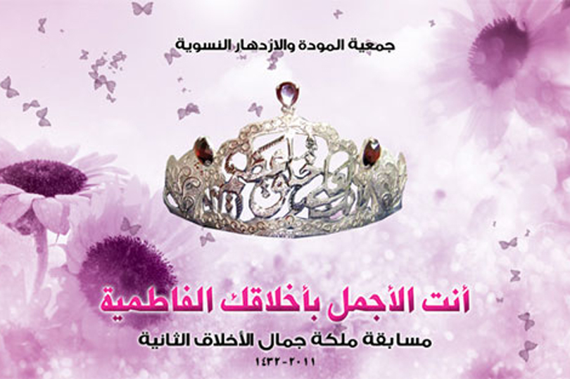 من الأرشيف: جمعية المودة والازدهار تقيم المسابقة السنوية الثانية لملكة جمال الأخلاق